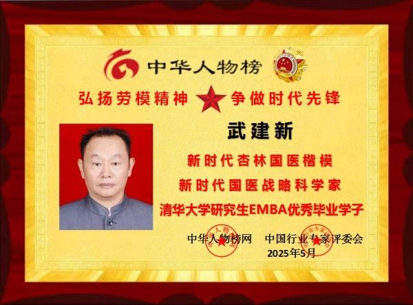 杏林典范  医者仁心 ——新时代国医战略科学家  武建新